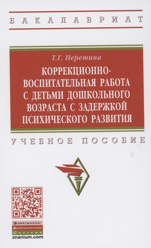 

Коррекционно-воспитательная работа с детьми дошкольного возраста с задержкой психического развития. Учебное пособие