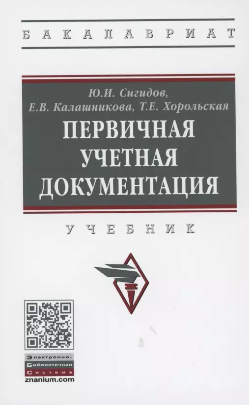 Сигидов Юрий Иванович - Первичная учетная документация Учебник