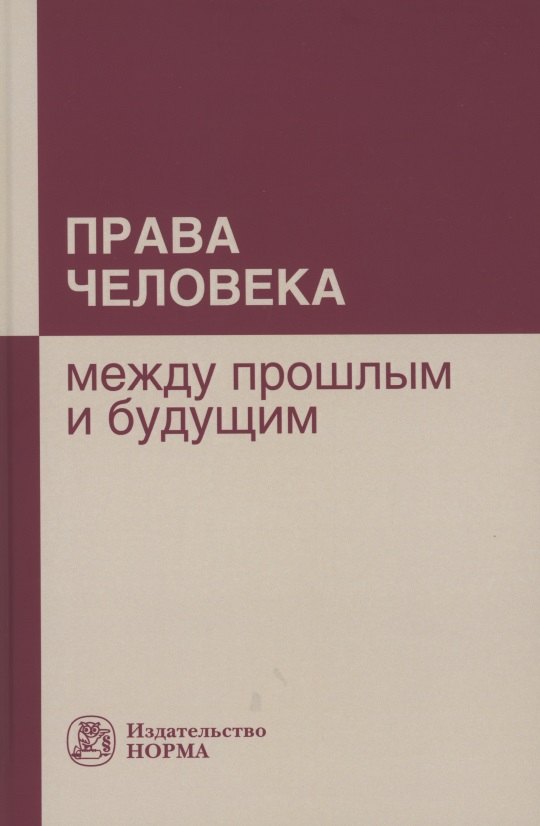

Права человека: между прошлым и будущим: Монография