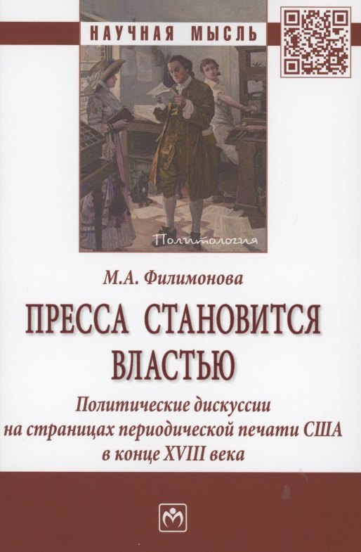 

Пресса становится властью. Политические дискуссии на страницах периодической печати США в конце XVII