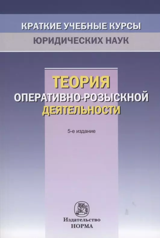 Овчинский Владимир Семенович - Теория оперативно-розыскной деятельности