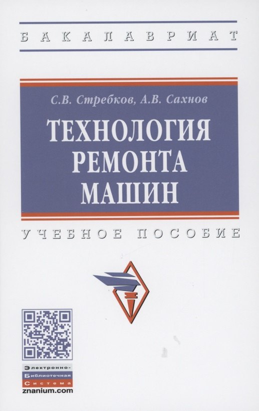 

Технология ремонта машин: Учебное пособие