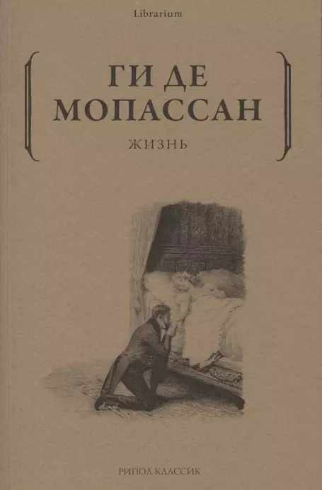 Мопассан Ги де - Жизнь