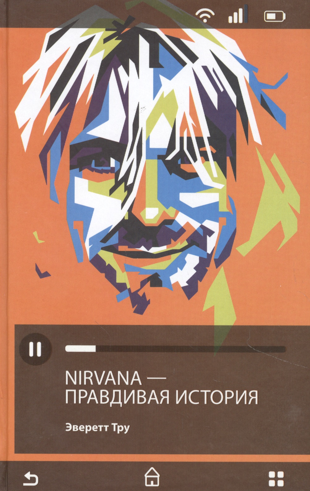 Тру Эверетт Nirvana/Нирвана: правдивая история