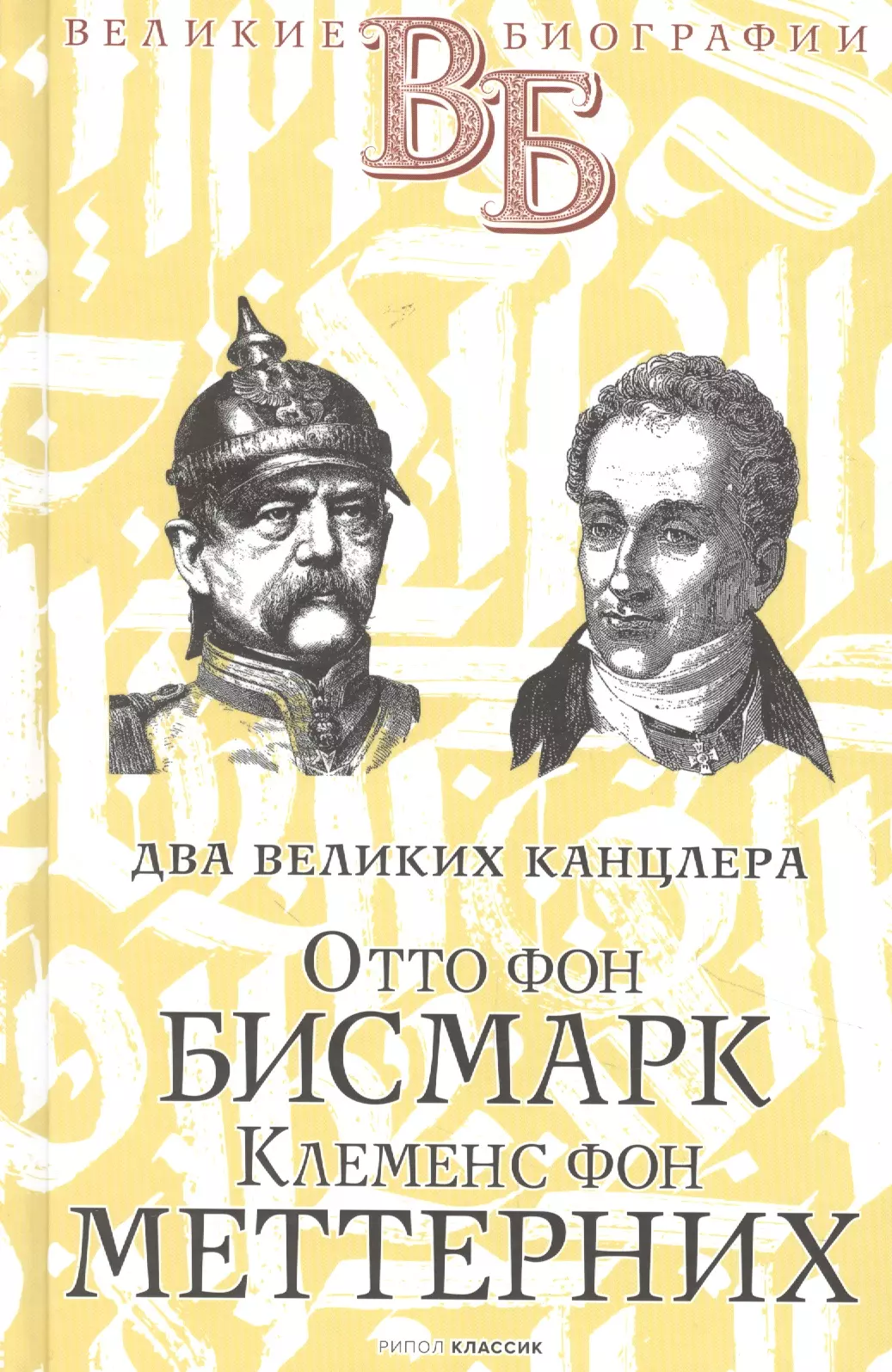 Сементковский Ростислав Иванович Отто фон Бисмарк. Клеменс фон Меттерних. Два великих канцлера