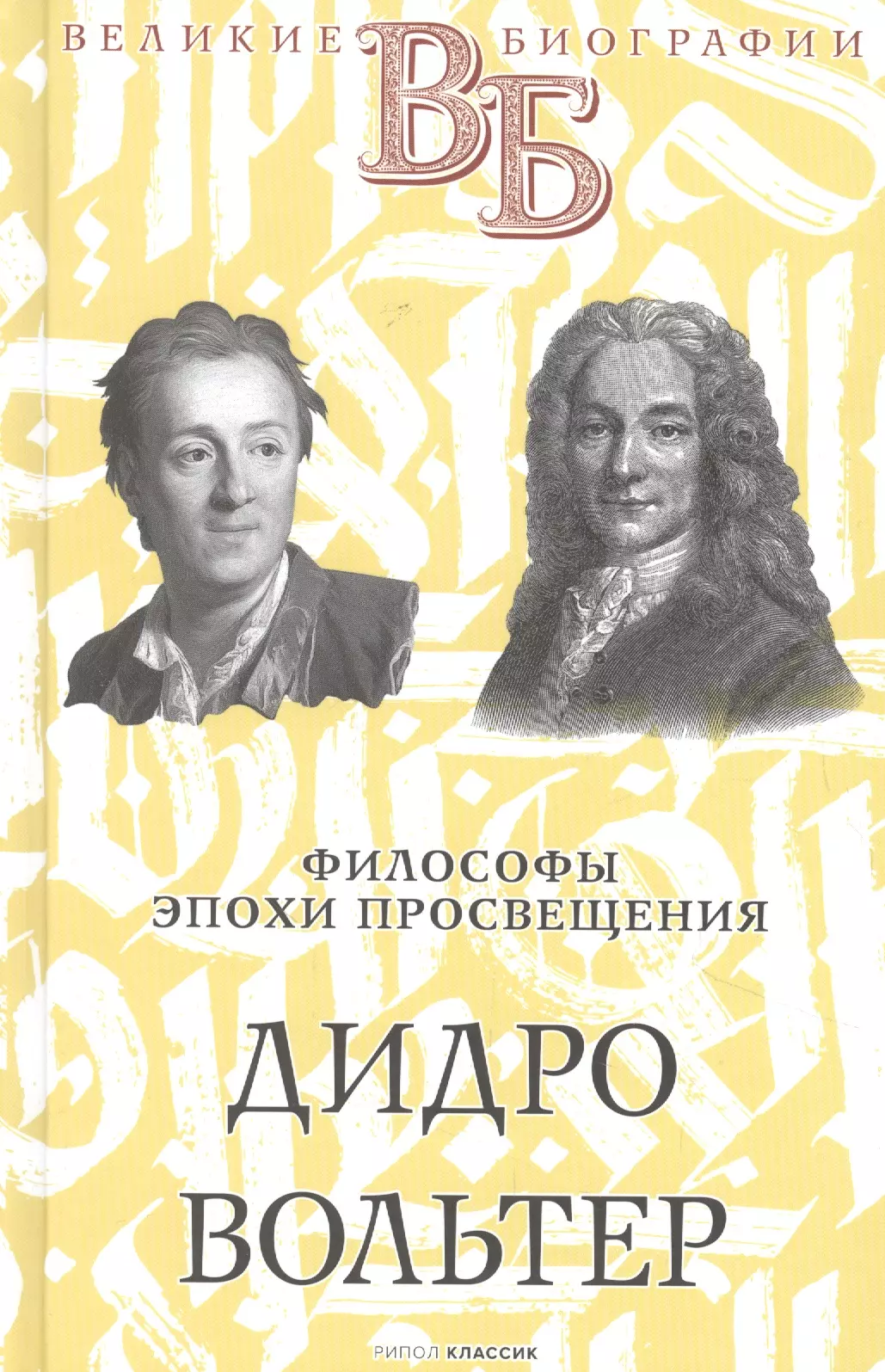 Сементковский Ростислав Иванович - Дидро. Вольтер. Философы эпохи Просвещения