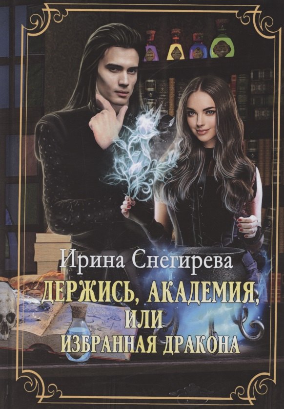 

Держись, Академия! или Избранная дракона