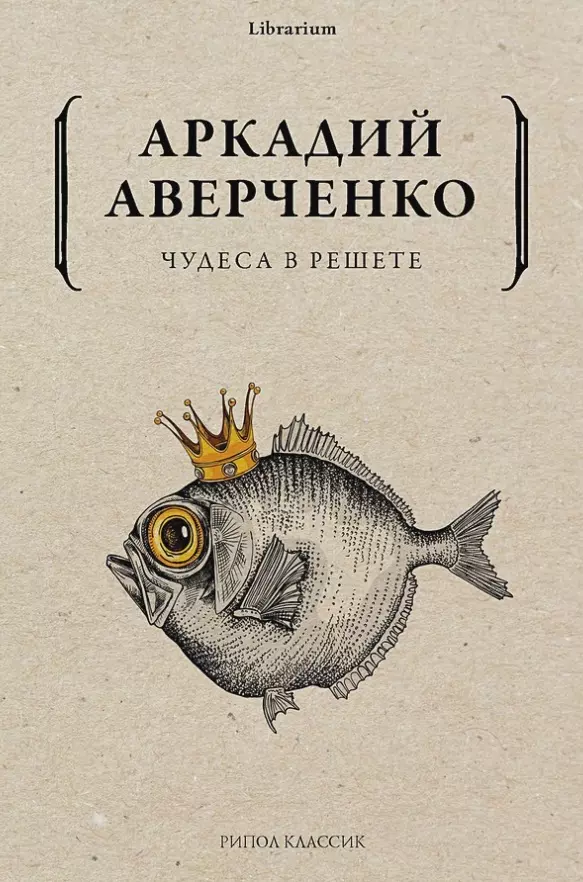 Чудеса в решете аверченко а чудеса в решете