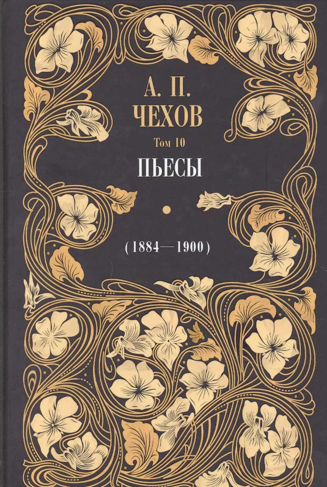 Чехов Антон Павлович - Пьесы (1884-1900). Том 10