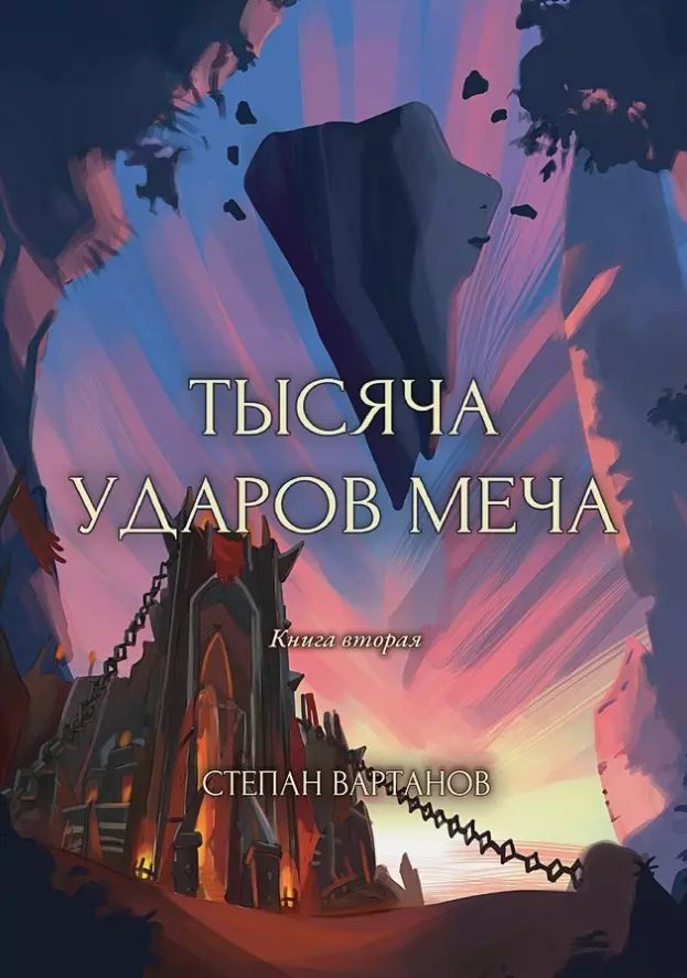 Вартанов Степан Сергеевич - Тысяча ударов меча. Книга 2