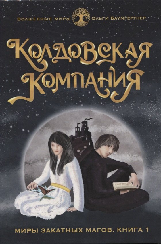 

Миры закатных магов. Книга 1. Колдовская компания