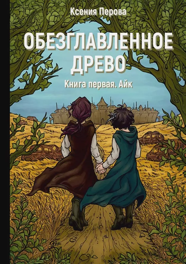 Перова Ксения - Обезглавленное древо. Книга 1. Айк