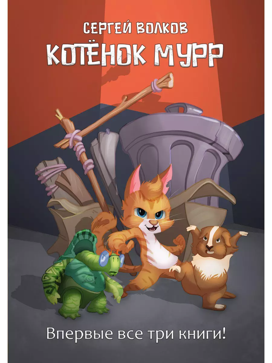 Котенок Мурр (Сергей Волков) - купить книгу с доставкой в интернет-магазине  «Читай-город». ISBN: 978-5-51-704943-8