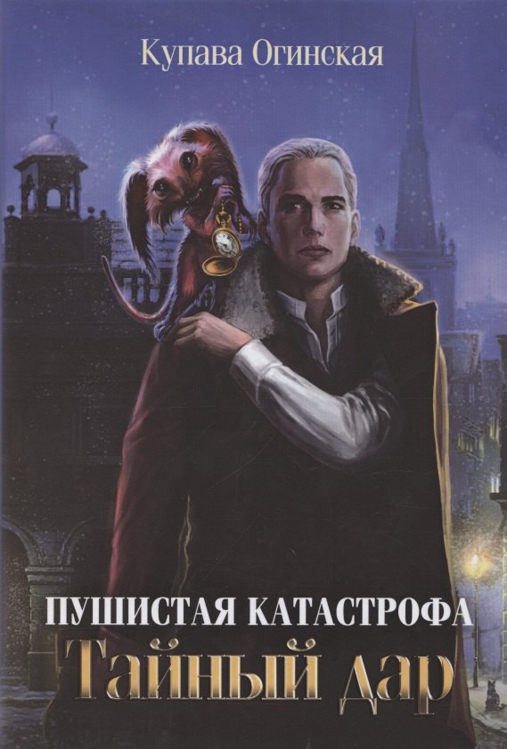 

Пушистая катастрофа. Тайный дар