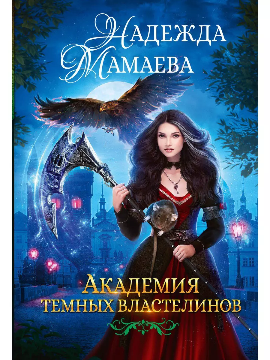 Мамаева Надежда Николаевна - Академия темных властелинов