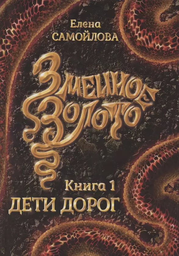 Самойлова Елена Александровна Змеиное золото. Книга 1. Дети дорог самойлова елена александровна чужой трон книга 2