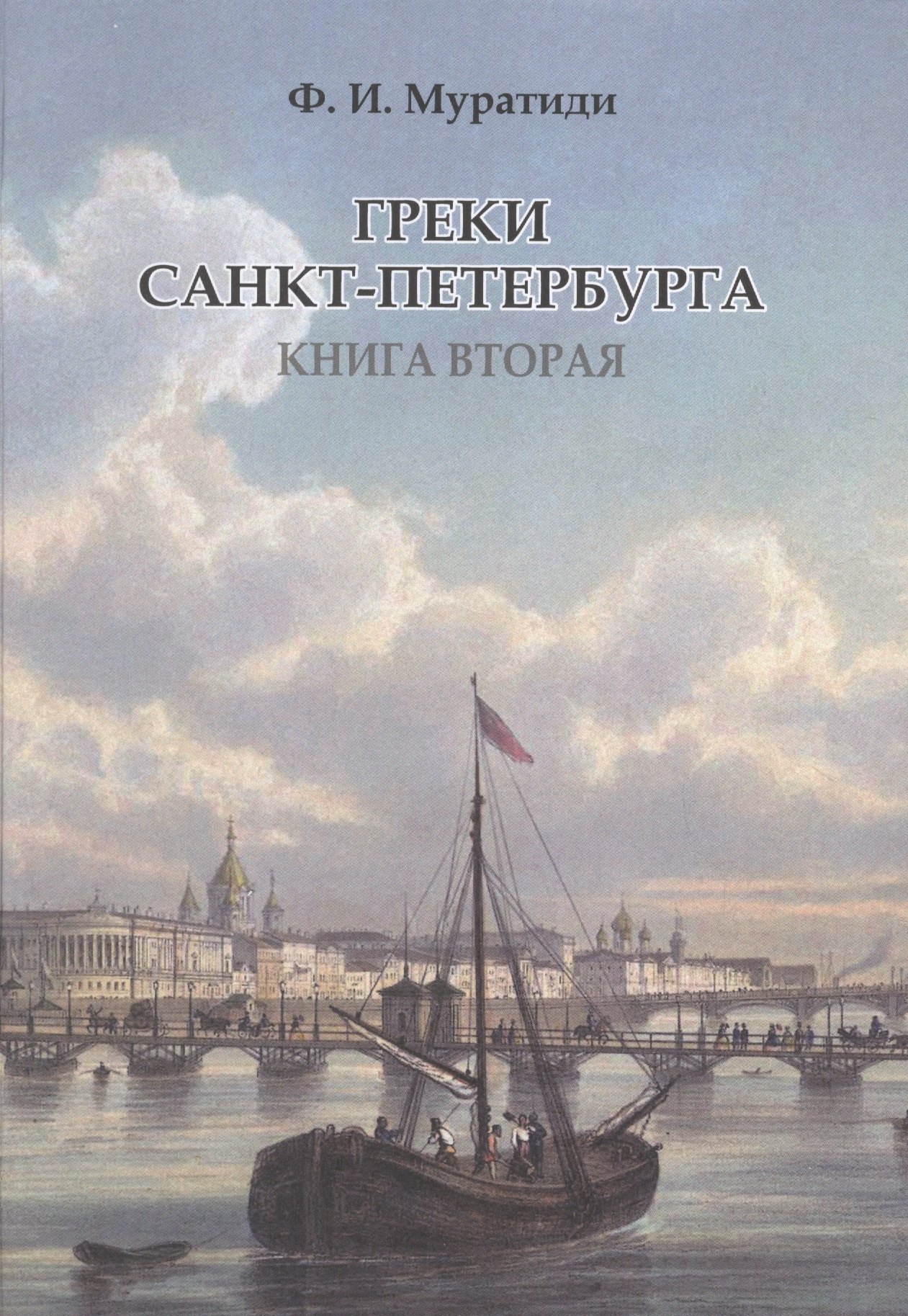 

Греки Санкт-Петербурга. Книга вторая