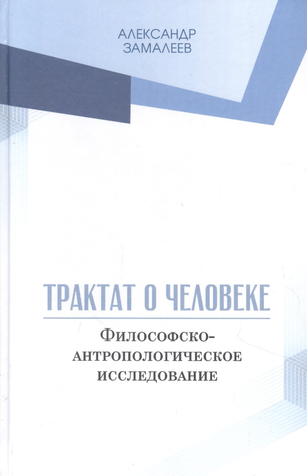 

Трактат о человеке. Философско-антропологическое исследование