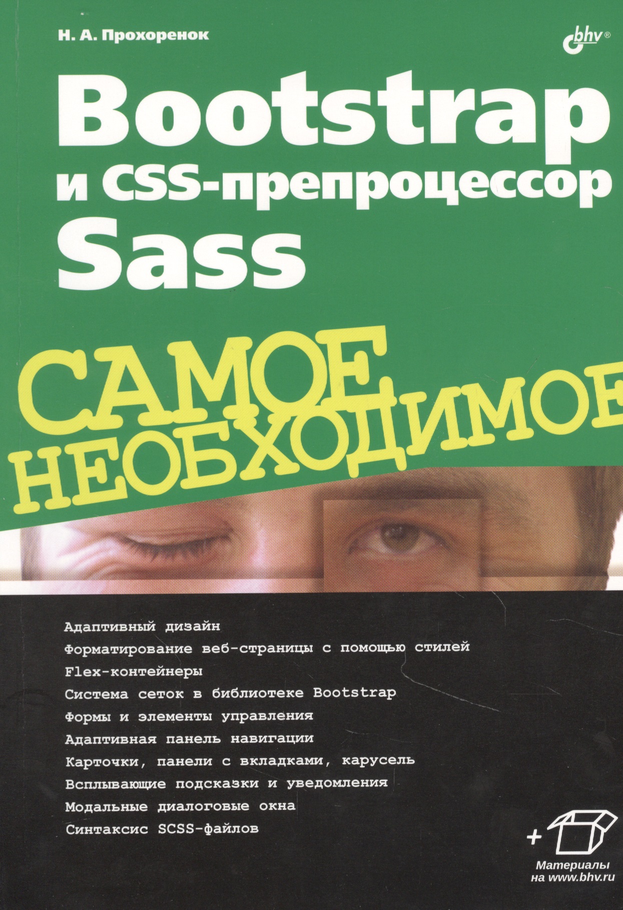 Прохоренок Николай Анатольевич Bootstrap и CSS-препроцессор Sass. Самое необходимое морето сильвио bootstrap в примерах