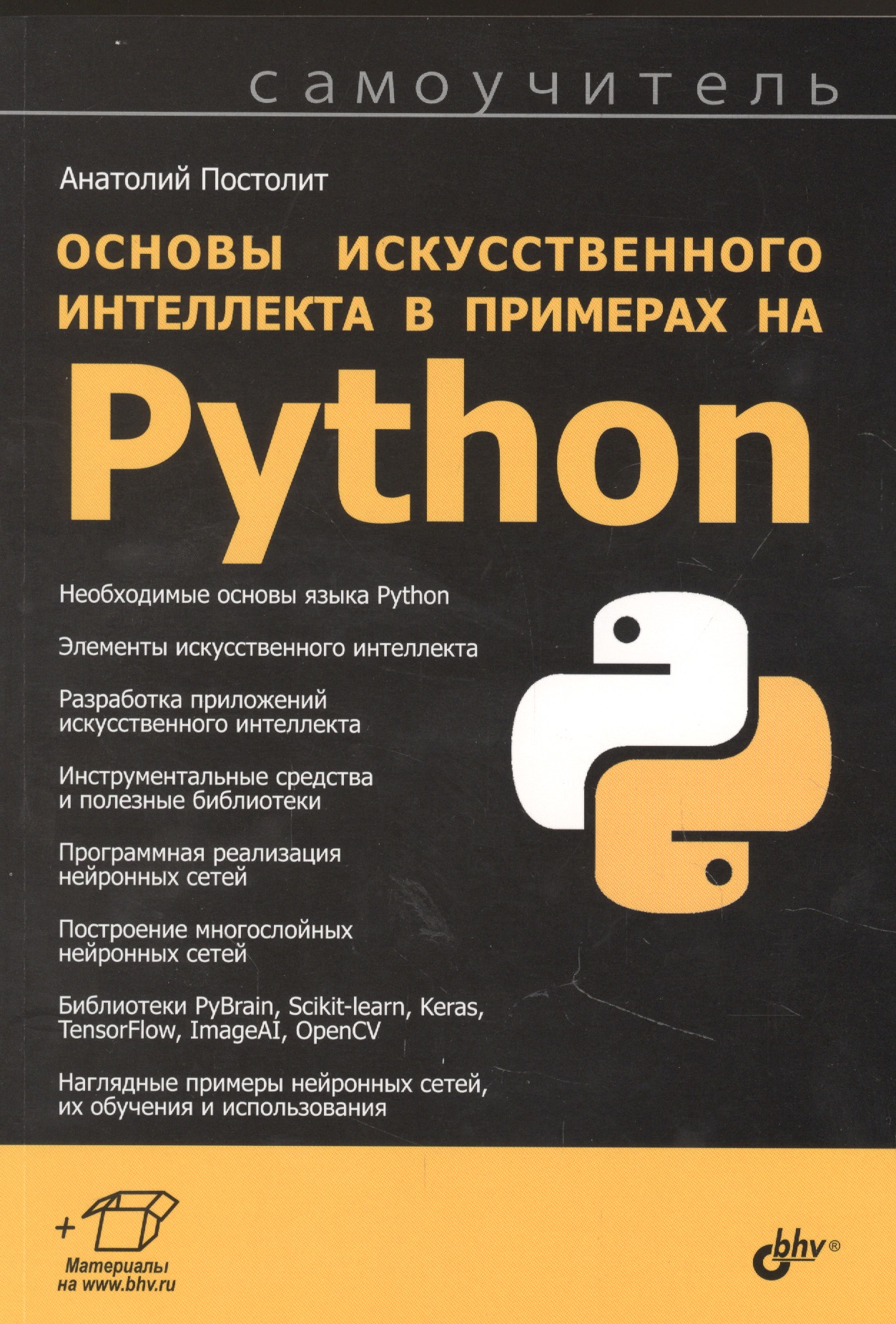 цена Постолит Анатолий Основы искусственного интеллекта в примерах на Python. Самоучитель