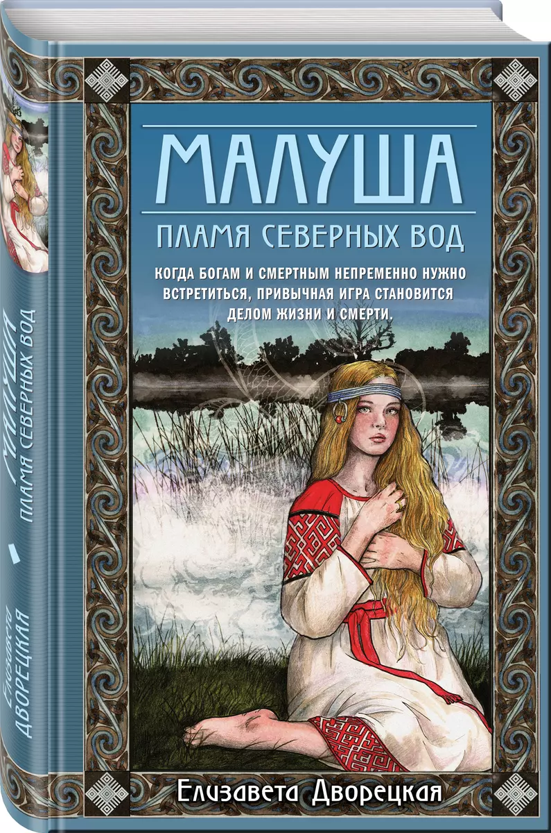 Малуша. Пламя северных вод (Елизавета Дворецкая) - купить книгу с доставкой  в интернет-магазине «Читай-город». ISBN: 978-5-04-121990-1