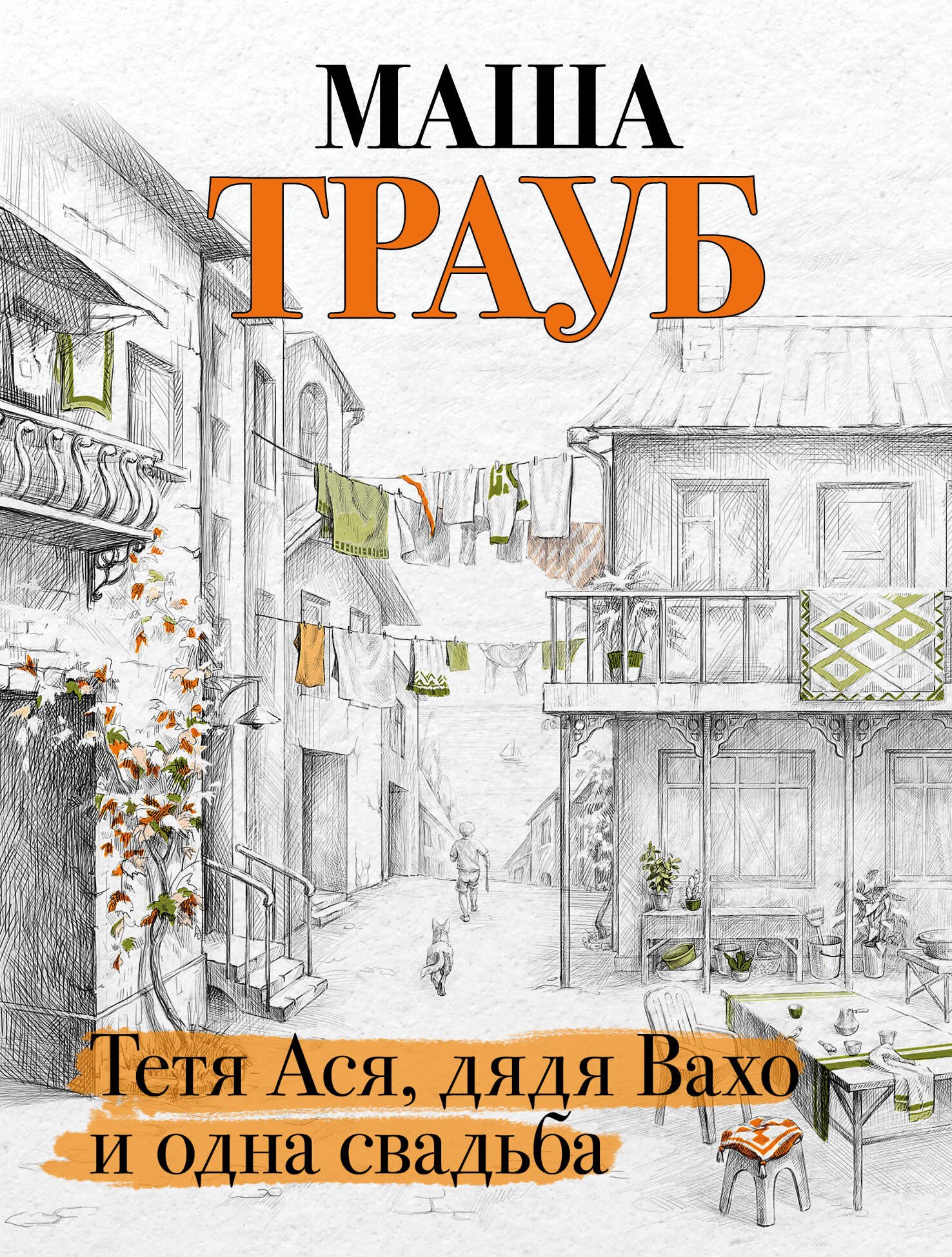 

Тетя Ася, дядя Вахо и одна свадьба