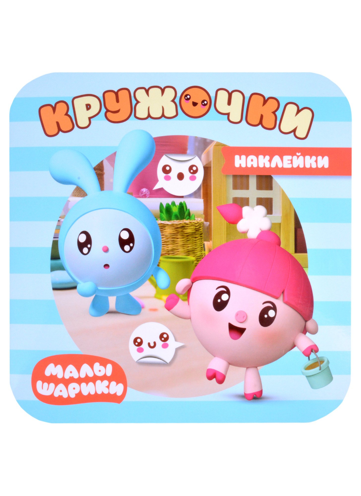 

Малышарики. Наклейки-кружочки. На прогулке