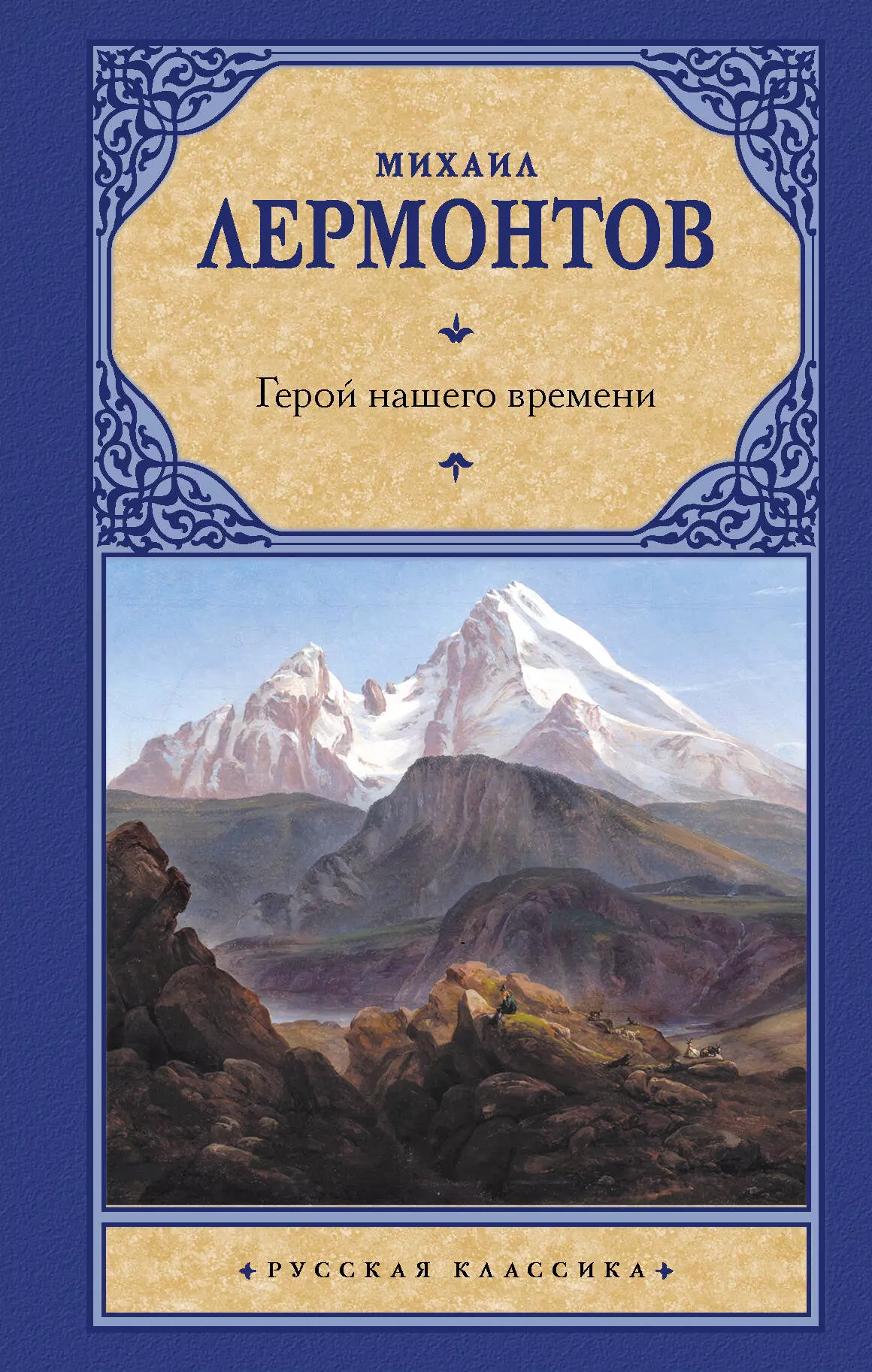 Лермонтов Михаил Юрьевич Герой нашего времени. Сборник