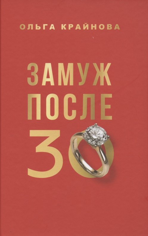 

Замуж после 30