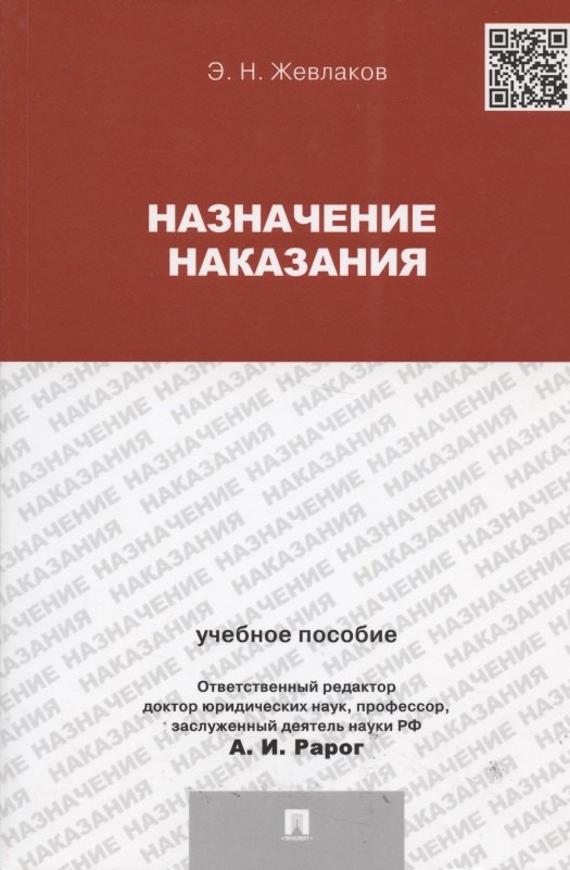

Назначение наказания.Уч.пос.для магистрантов.