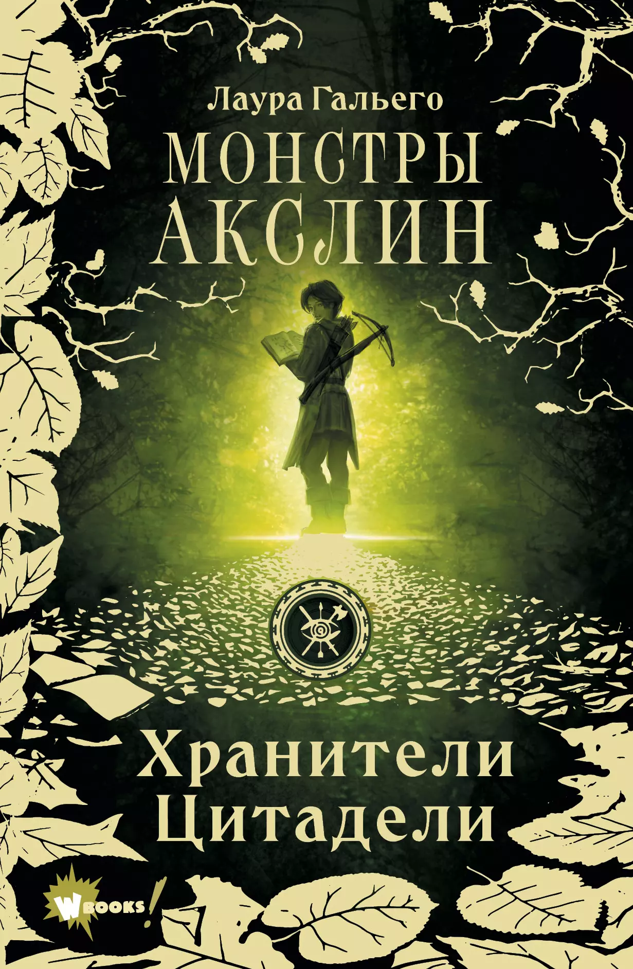 Гальего Лаура Монстры Акслин. Хранители Цитадели. Книга 1