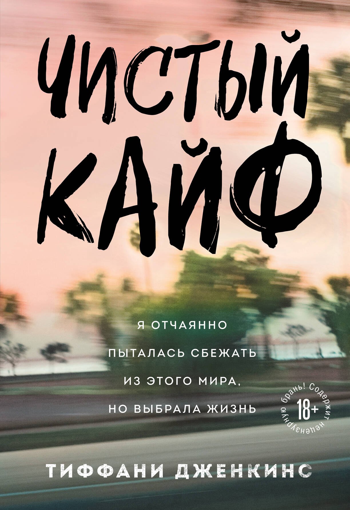 

Чистый кайф. Я отчаянно пыталась сбежать из этого мира, но выбрала жизнь