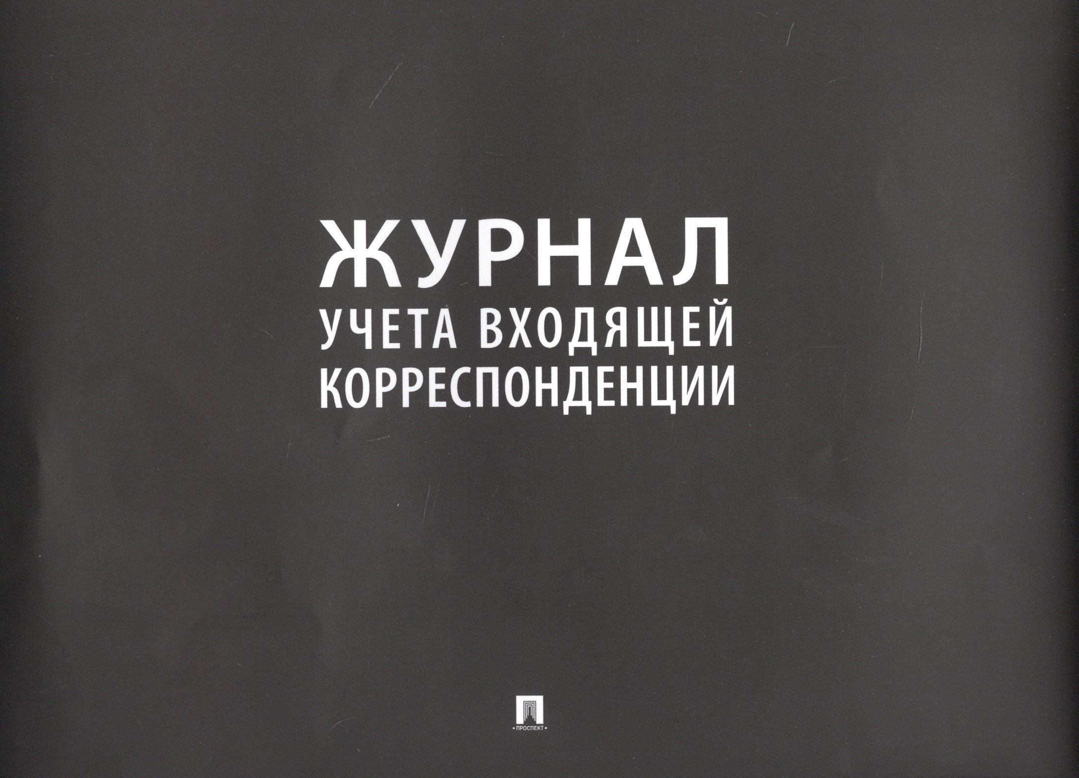 

Журнал учета входящей корреспонденции