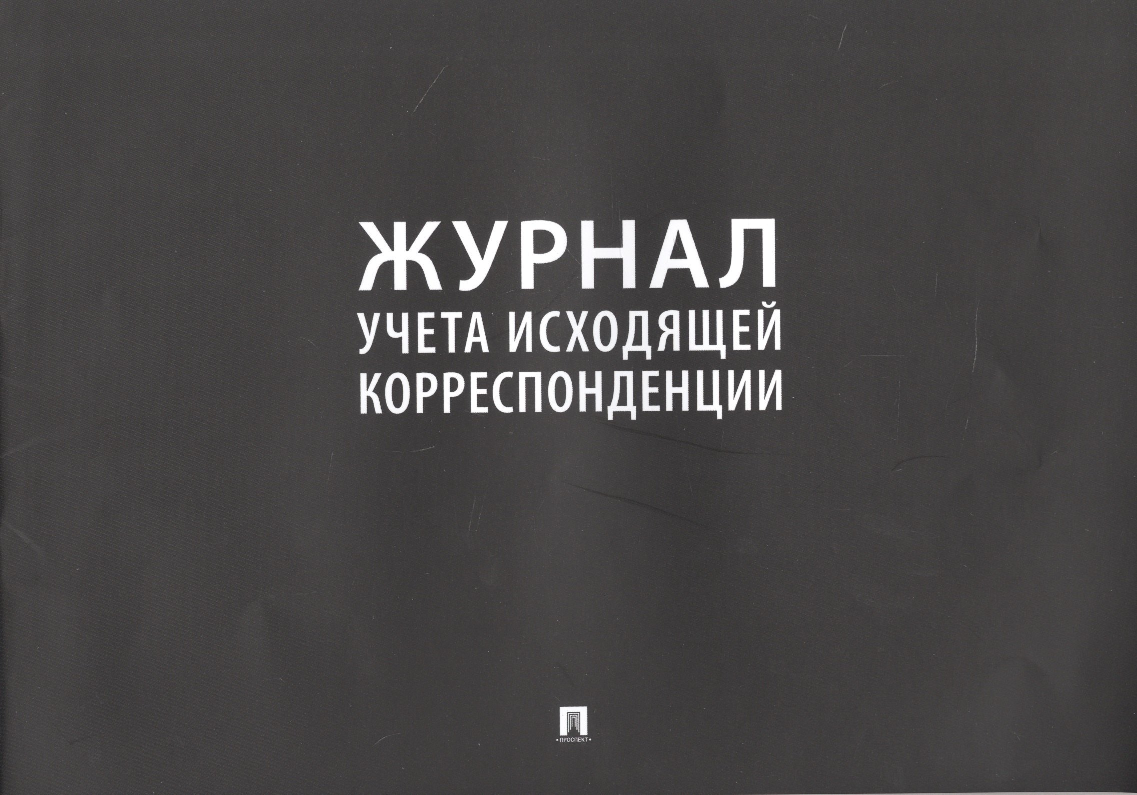 

Журнал учета исходящей корреспонденции