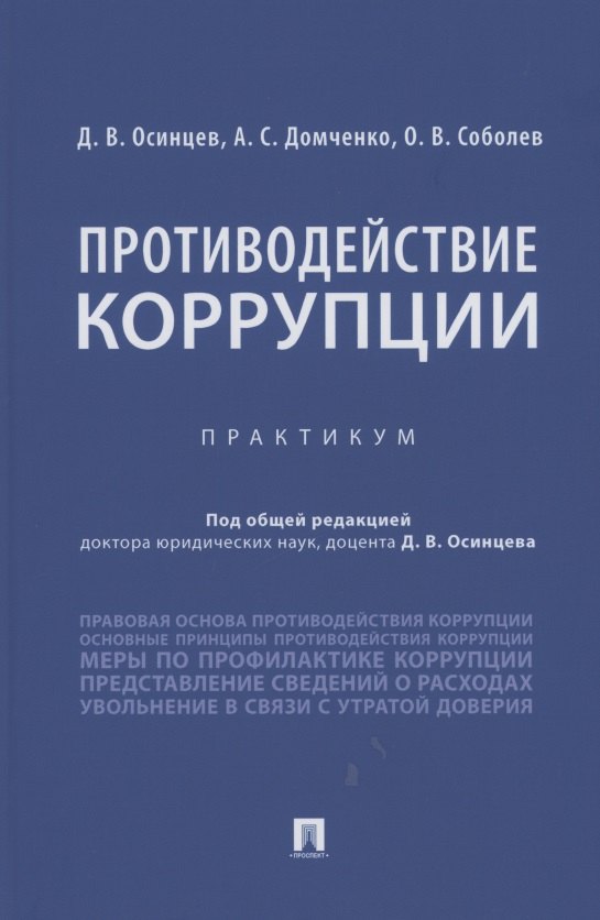 Противодействие коррупции. Практикум годунов и противодействие коррупции учебник