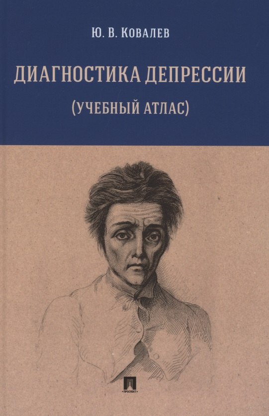 

Диагностика депрессии (учебный атлас). Учебное пособие