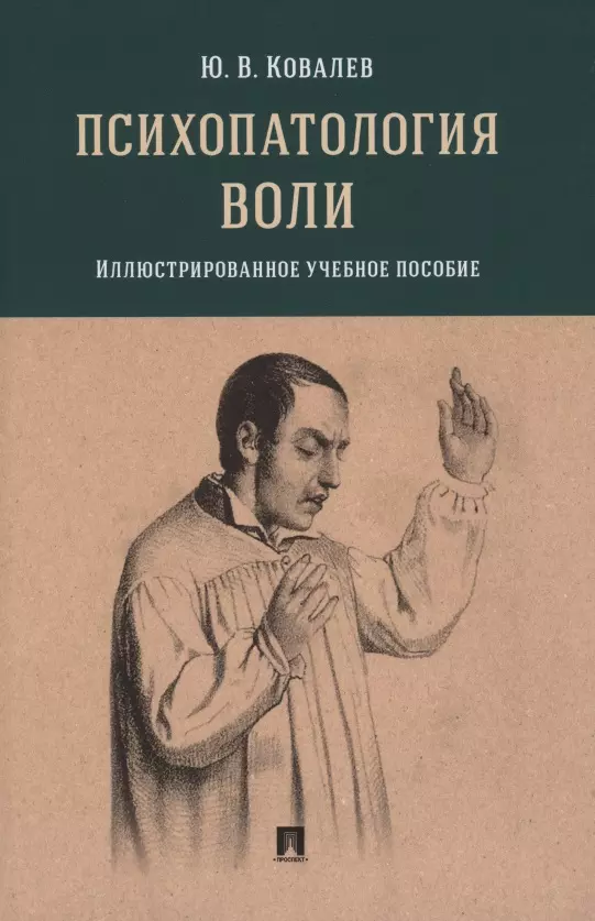 Ковалев Юрий Владимирович - Психопатология воли. Иллюстрированное учебное пособие