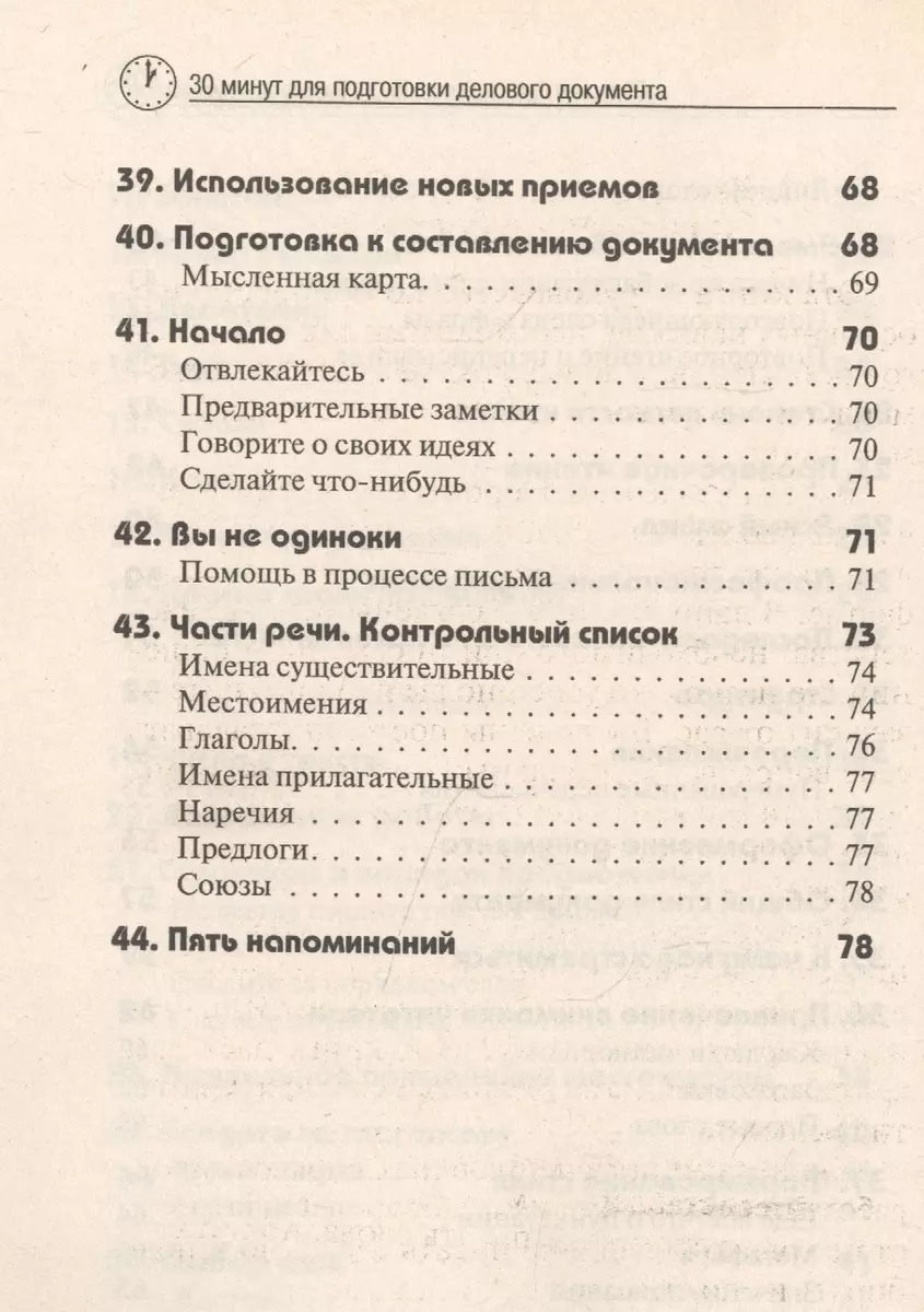 30 Минут…для подготовки делового документа (Грэхем Харм) - купить книгу с  доставкой в интернет-магазине «Читай-город». ISBN: 5855820890