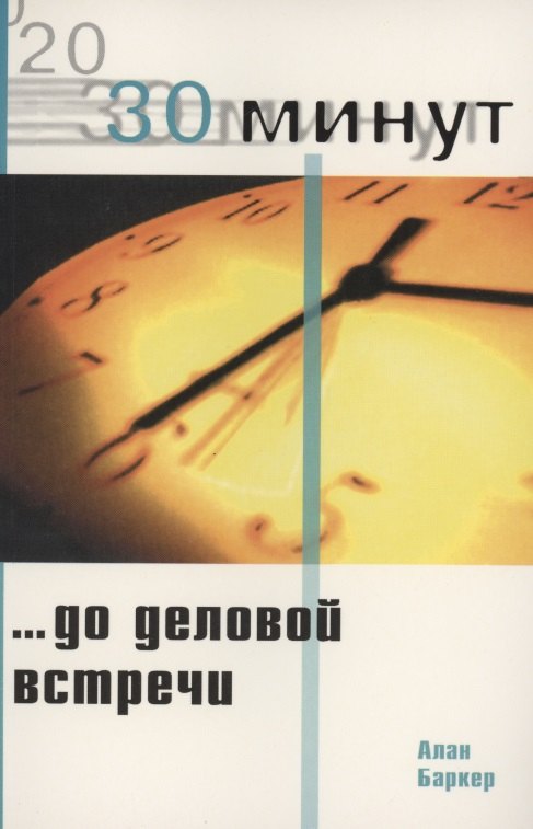 

30 Минут…до деловой встречи