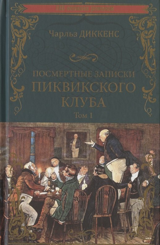 

Посмертные записки Пиквикского клуба. В 2-х томах. Том 1