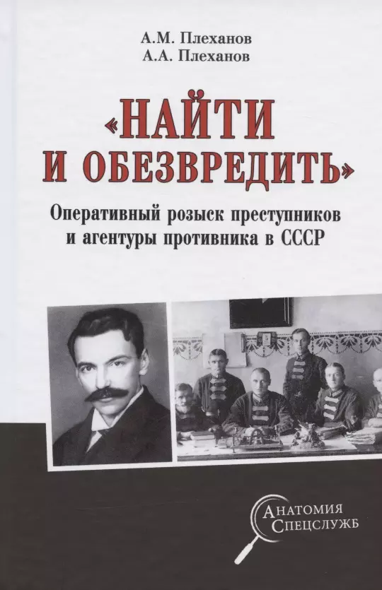 Плеханов Александр Михайлович - "Найти и обезвредить". Оперативный розыск преступников и агентуры противника в СССР