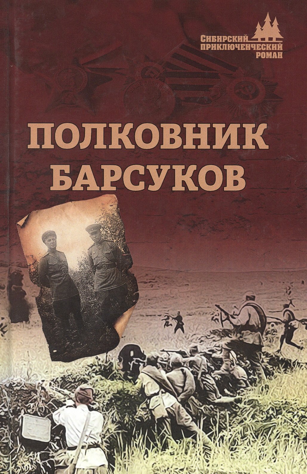 

Полковник Барсуков