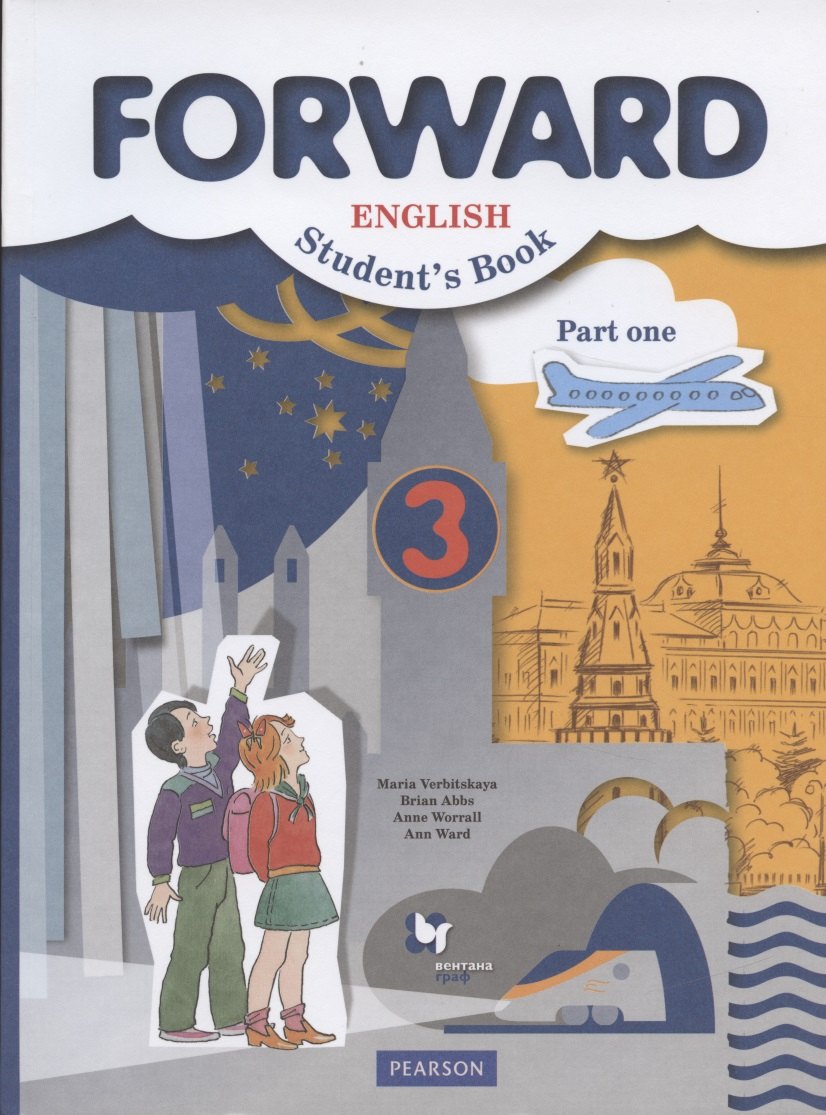 

Forward English Students Book. Английский язык. 3 класс. Учебник в 2-х частях. Часть 1