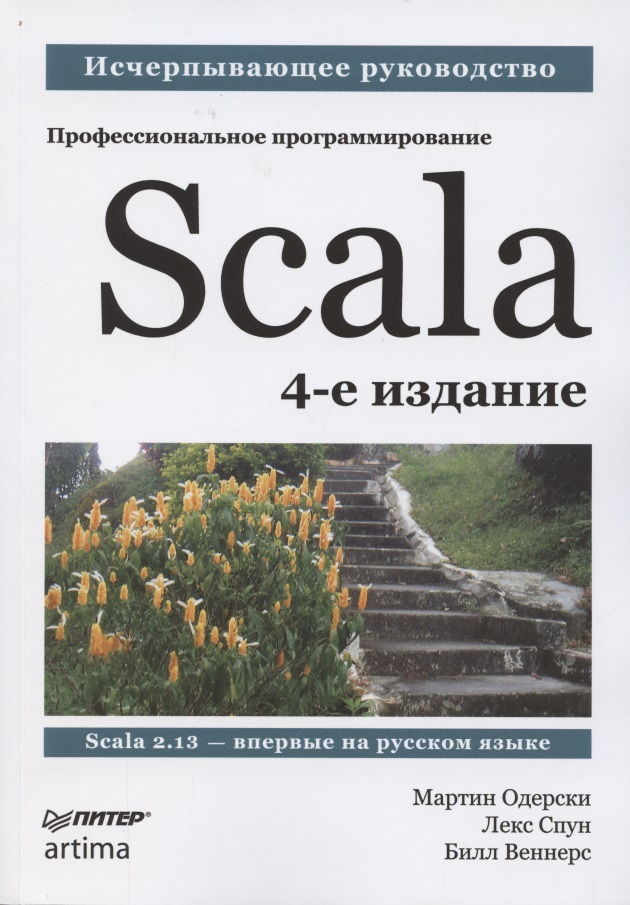 Одерски Мартин Scala. Профессиональное программирование scala профессиональное программирование 4 е изд