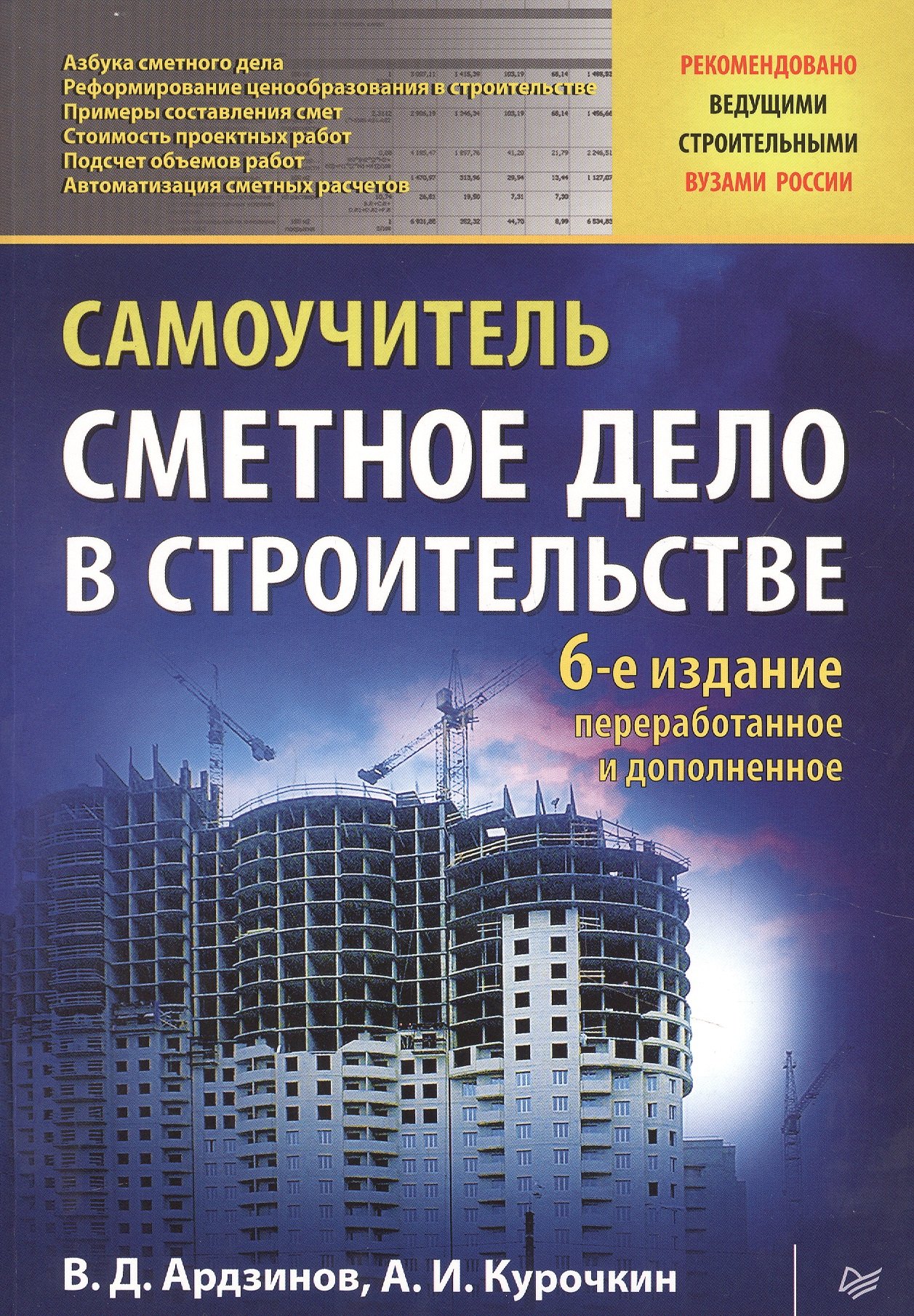 

Сметное дело в строительстве. Самоучитель