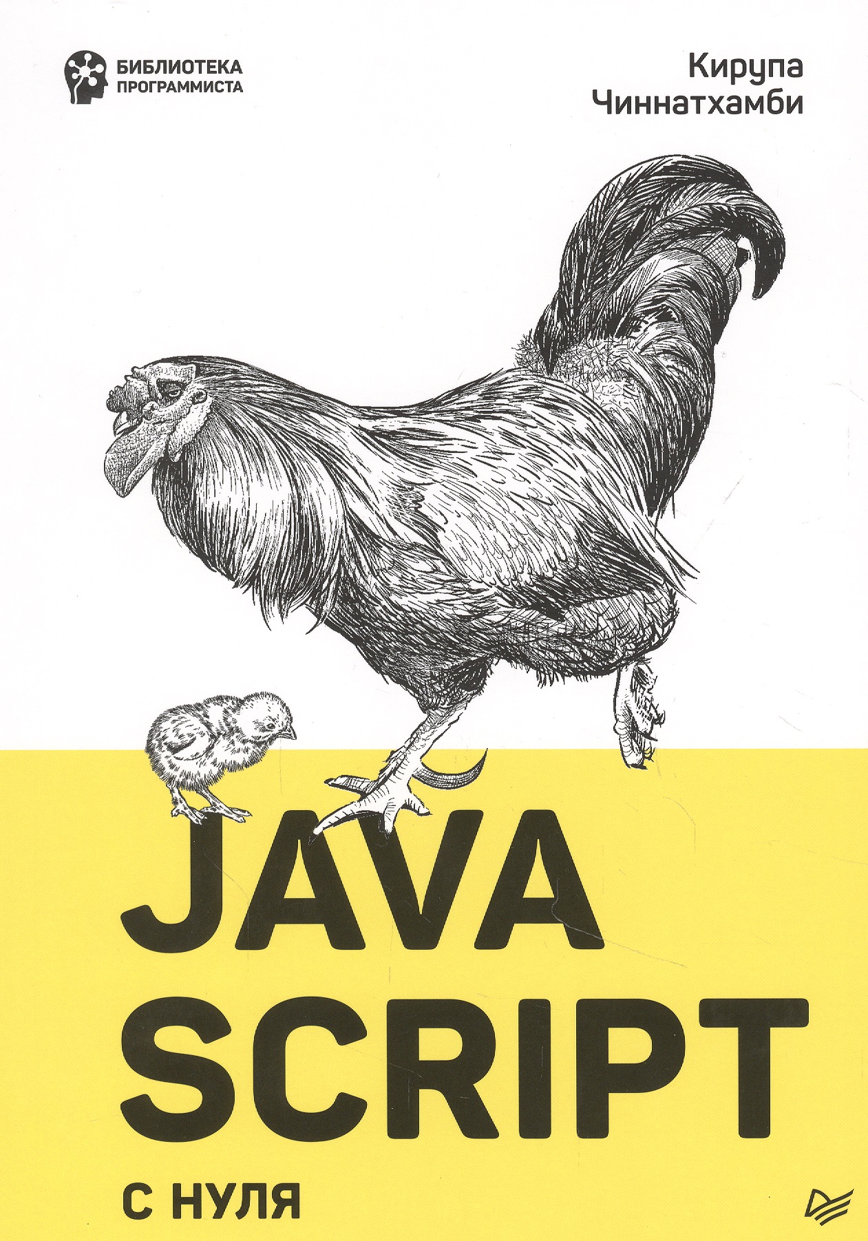Чиннатхамби Кирупа JavaScript с нуля чиннатхамби кирупа веб разработка с применением node и express полноценное использование стека javascript 2 е издание