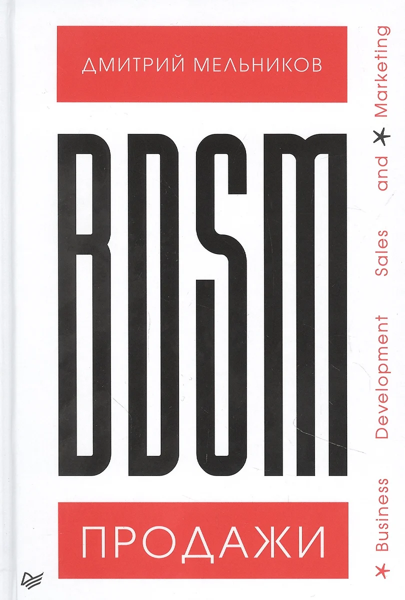 BDSM-продажи. Business Development Sales & Marketing (Дмитрий Мельников) -  купить книгу с доставкой в интернет-магазине «Читай-город». ISBN:  978-5-44-611855-7