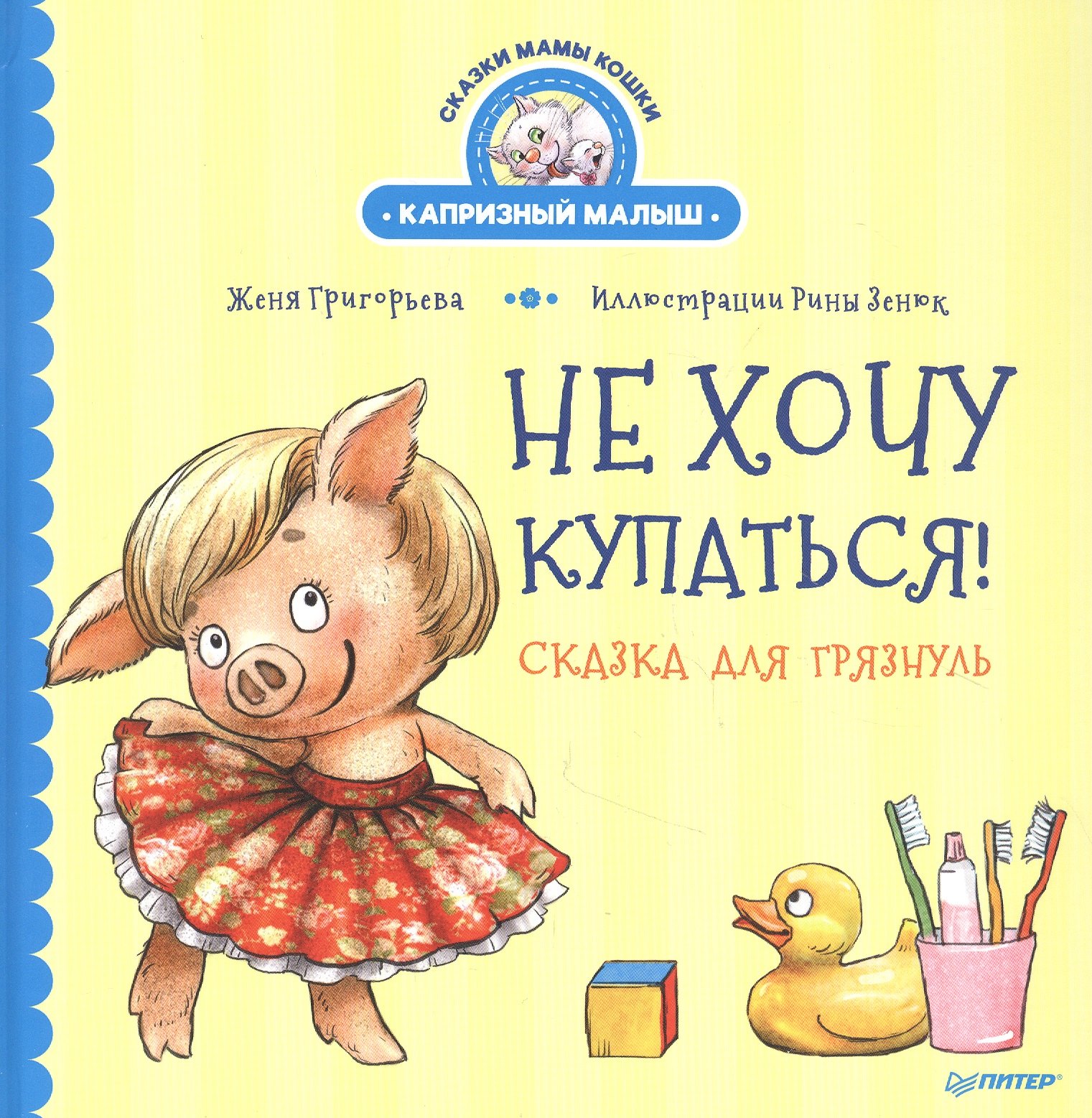 

Не хочу купаться! Сказка для грязнуль