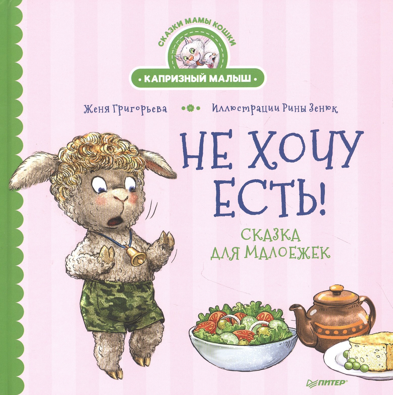 

Не хочу есть! Сказка для малоежек
