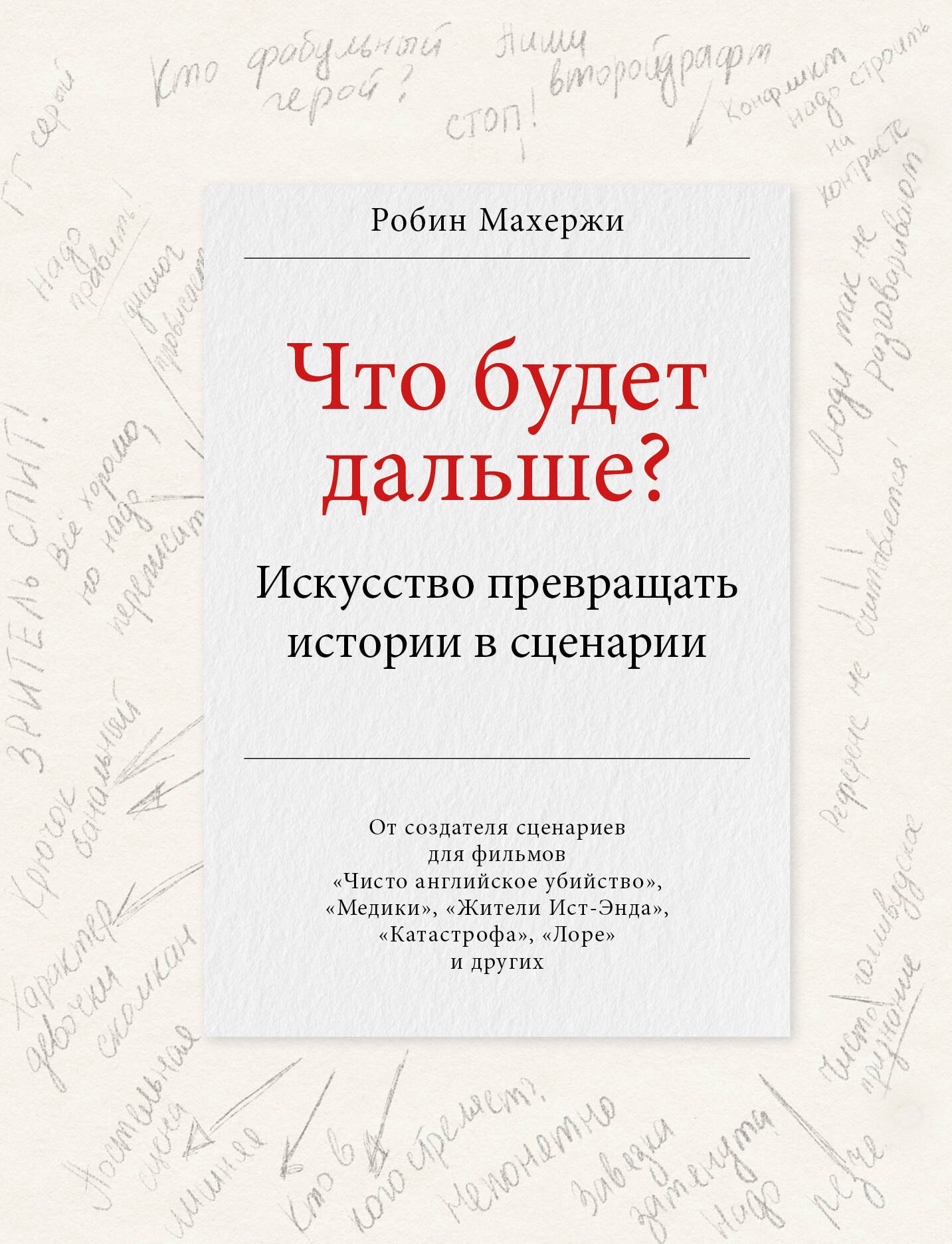 

Что будет дальше Искусство превращать истории в сценарии